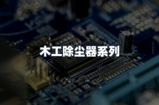 木工除尘器系列