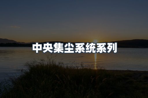 中央集尘系统系列